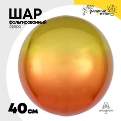
          Шар фольгированный Сфера 3D 40 см (Оранжевый)