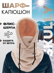 Шарф-капюшон Skully BNM-1311 beige