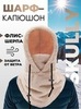 Картинка шарф-капюшон Skully Wear BNM-1311 beige - 1