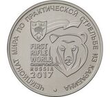 25 рублей 2017 г. Чемпионат мира по практической стрельбе из карабина UNC в капсуле