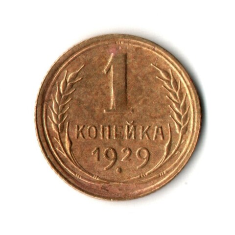 1 копейка 1929 год