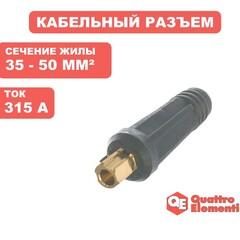 Кабельный разъем QUATTRO ELEMENTI вилка сварочного кабеля ТК 35-50 ( до 315 А/45В) 2 шт (771-183)