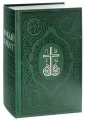 Новый Завет крупным шрифтом большого формата. Подарочное издание