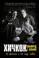 Книга Хичкок: Альфред & Альма. 53 Фильма и 53 года любви