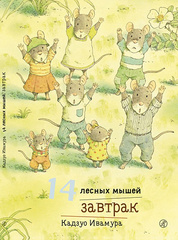 🐭 14 лесных мышей: Уютные истории от Кадзуо Ивамуры