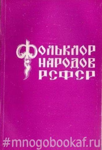 Фольклор народов РСФСР. Вып. 9