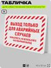 Табличка для обеспечения безопасности 