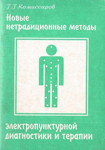 Новые нетрадиционные методы электропунктурной диагностики и терапии