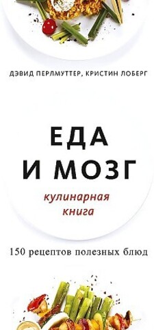 Еда и мозг. Кулинарная книга