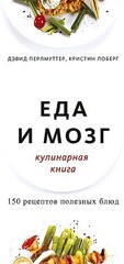 Еда и мозг. Кулинарная книга