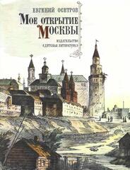 Мое открытие Москвы
