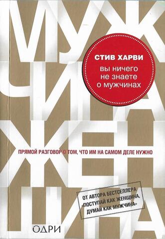 Вы ничего не знаете о мужчинах