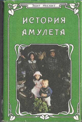 История амулета