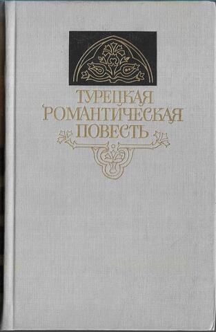 Турецкая романтическая повесть
