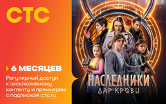 Подписка на онлайн-кинотеатр СТС (6 месяцев) (для ПК, цифровой код доступа)