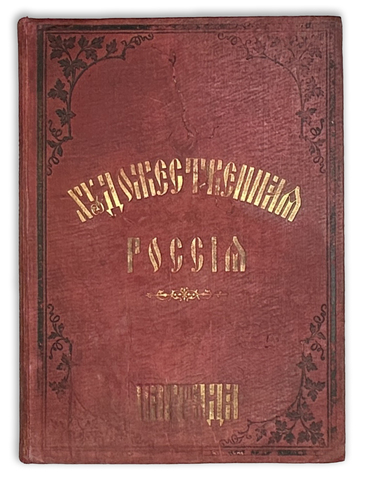 Художественная Россия. Общедоступное описание нашего отечества. Т. 1 [и ед.]. 1884