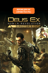 Deus Ex: Human Revolution - Director's Cut (Версия для СНГ [ Кроме РФ и РБ ]) (для ПК, цифровой код доступа)