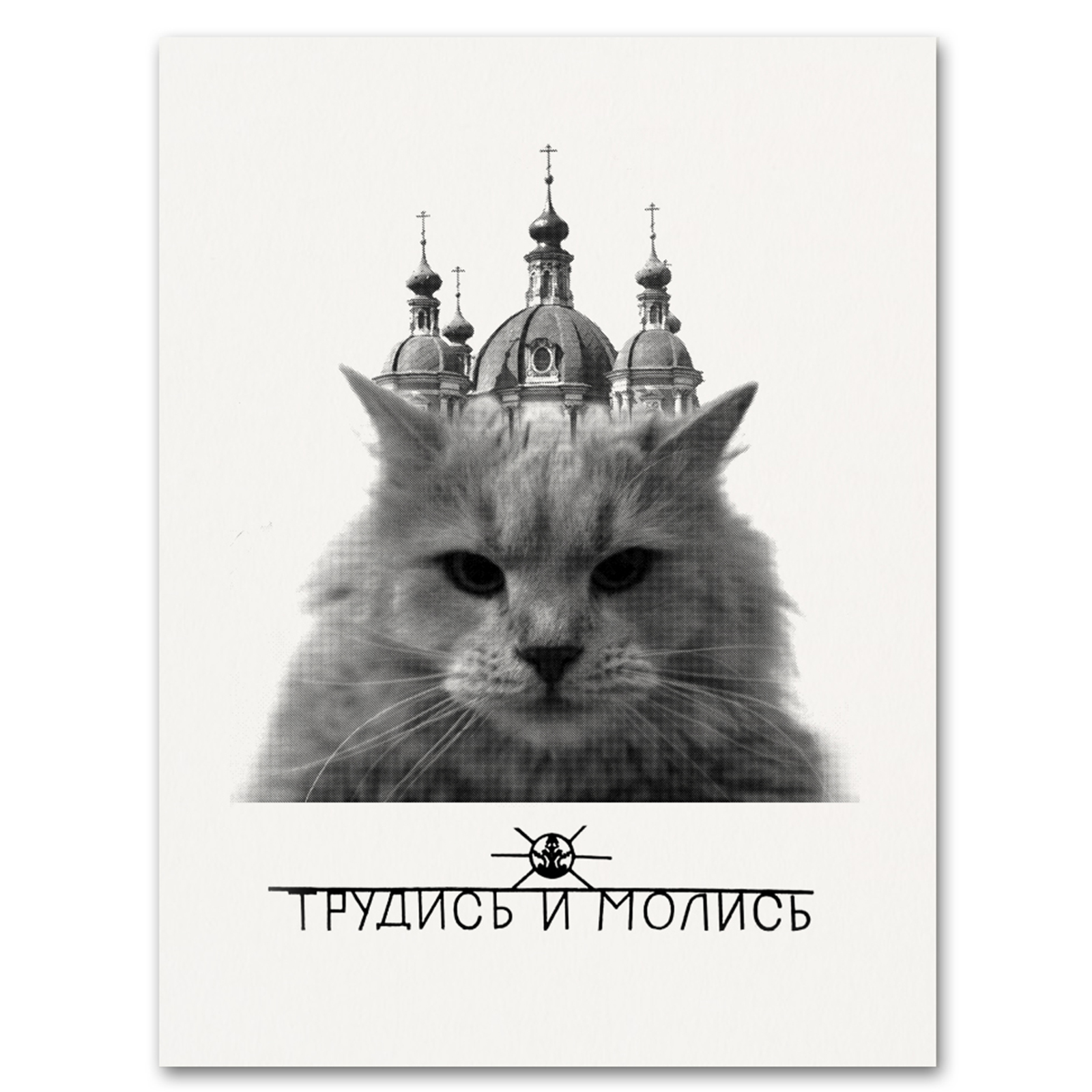 Молись и кайся анекдот. Молись и повинуйся. Молись и кайся бабушка. Молись и повинуйся. Молись и повинуйся.