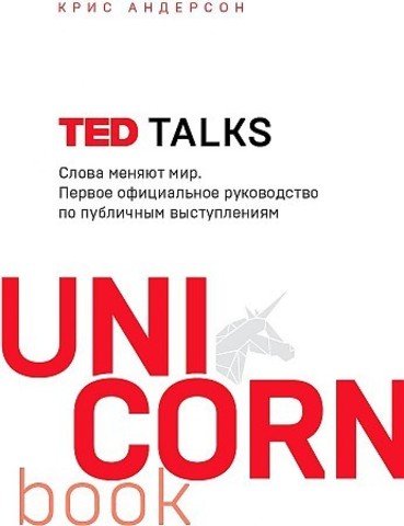 TED TALKS. Слова меняют мир. Первое официальное руководство по публичным выступлениям