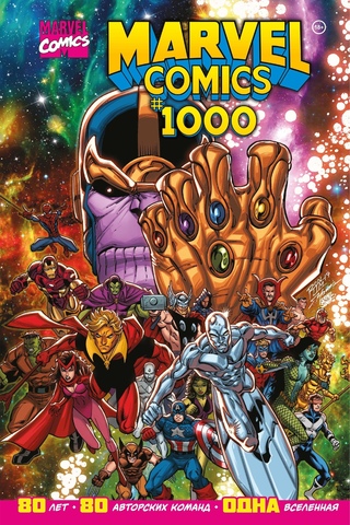 Marvel Comics #1000. Золотая коллекция Marvel