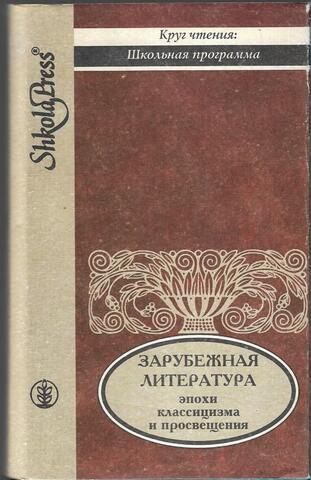 Зарубежная литература эпохи классицизма и Просвещения
