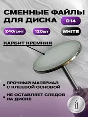 Файлы для дисков d14, белые (120 шт), 240 грит