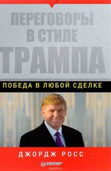 Переговоры в Стиле Трампа. Победа в Любой Сделке