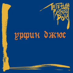 Урфин Джюс / Легенды Русского Рока (CD)