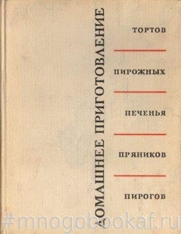 Домашнее приготовление тортов, пирожных, печенья, пряников, пирогов