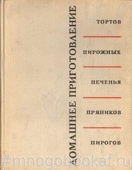 Домашнее приготовление тортов, пирожных, печенья, пряников, пирогов