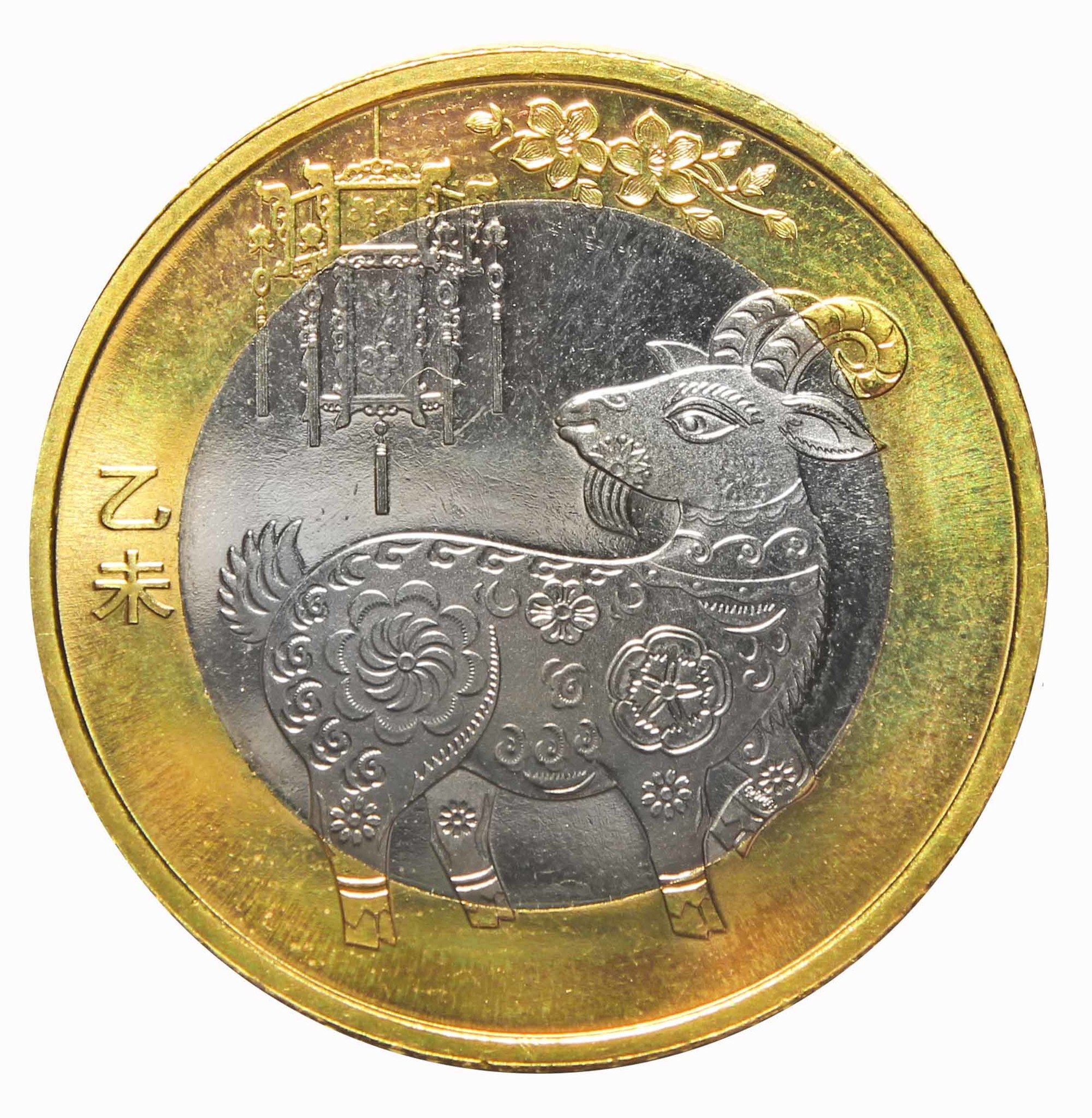 10 юаней в тенге. Китай 10 юань 2015. 10 Юаней монета. Монеты Китая 10 юаней. Монета год овцы китайская.