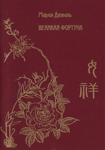 Великая  Фортуна