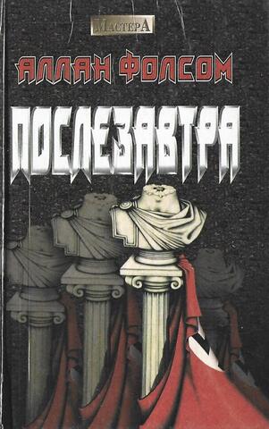 Послезавтра