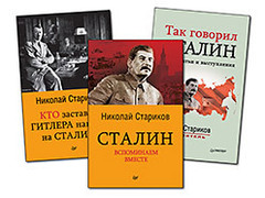 Комплект: Кто заставил Гитлера напасть (покет) + Сталин. Вспоминаем вместе (покет) + Так говорил Сталин (покет)