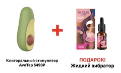 Клиторальный стимулятор в форме авокадо Avo Tap с постукивающим эффектом + Жидкий Вибратор в ПОДАРОК!
