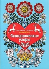 Раскраски Скандинавские узоры. Книга  антистресс