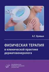 Физическая терапия в клинической практике дерматовенеролога. Руководство для врачей