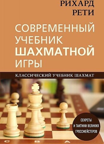 Рихард Рети. Современный учебник шахматной игры