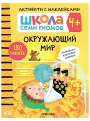 Окружающий мир 4+ Школа Семи Гномов. Активити с наклейками
