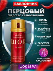 Перцовый баллончик Шок 65 мл