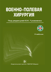 Военно-Полевая Хирургия. Учебник