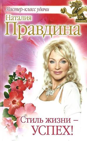 Стиль жизни - успех