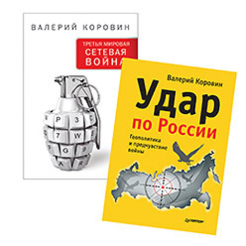 Комплект: Удар по России. Геополитика и предчувствие войны + Третья мировая сетевая война