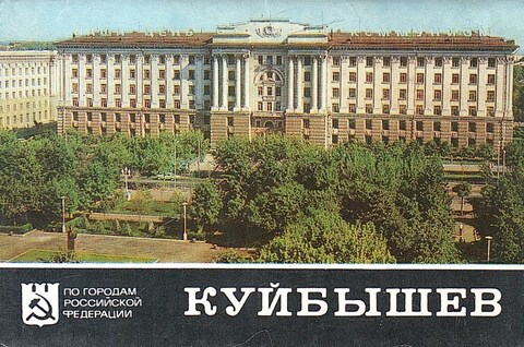 Куйбышев