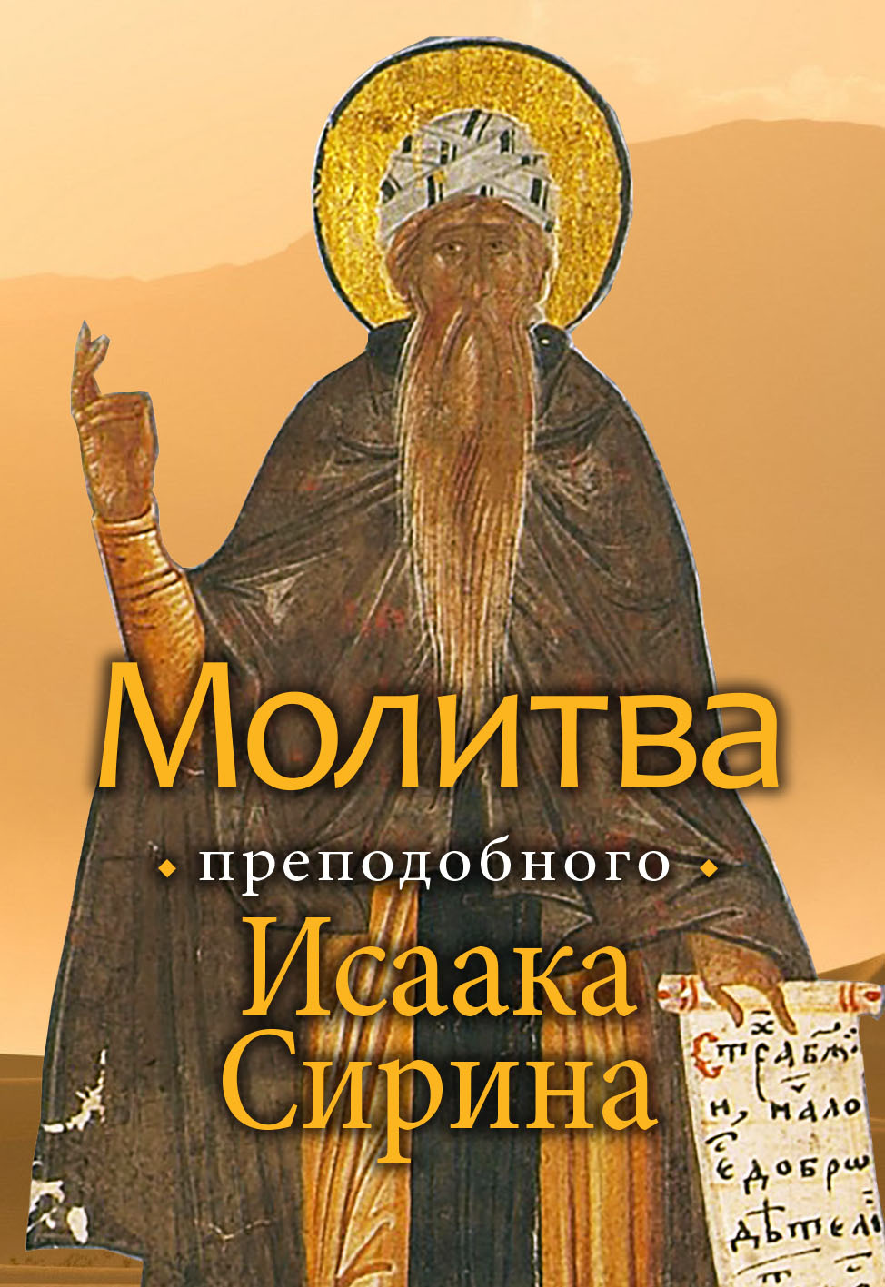 Молитва преподобного Исаака Сирина в PRIMUS VERSUS