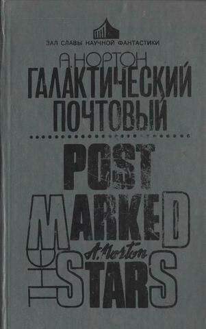 Галактический почтовый….