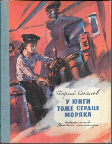 У юнги тоже сердце моряка