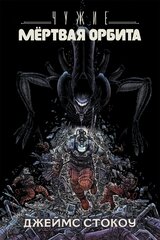 Комикс Чужие: Мёртвая орбита