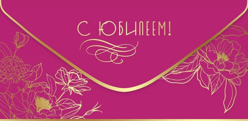 Открытка-конверт, «С Юбилеем!», 8,4*16,8 см, 5 шт.