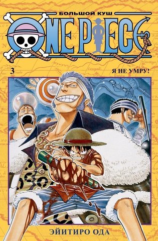 One Piece. Большой куш. Книга 3 (Б/У)